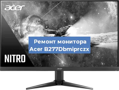 Замена матрицы на мониторе Acer B277Dbmiprczx в Тюмени
